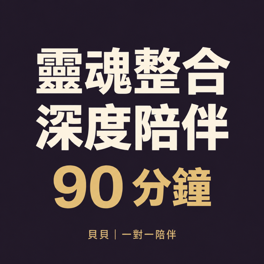 一對一靈魂整合療癒｜90分鐘深度療癒陪伴｜貝貝靈魂整合