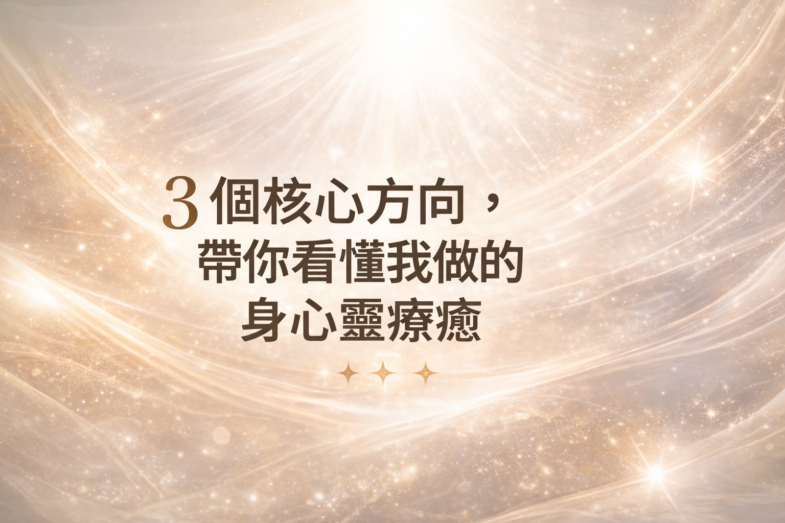 3個核心方向，帶你看懂我做的身心靈療癒