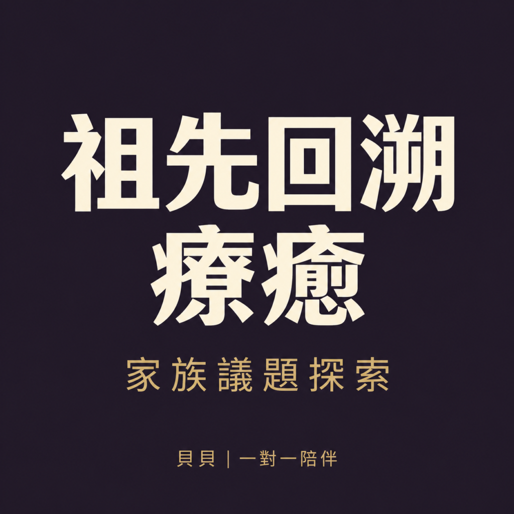 祖先回溯療癒｜祖先能量整理與家族系統整合療癒