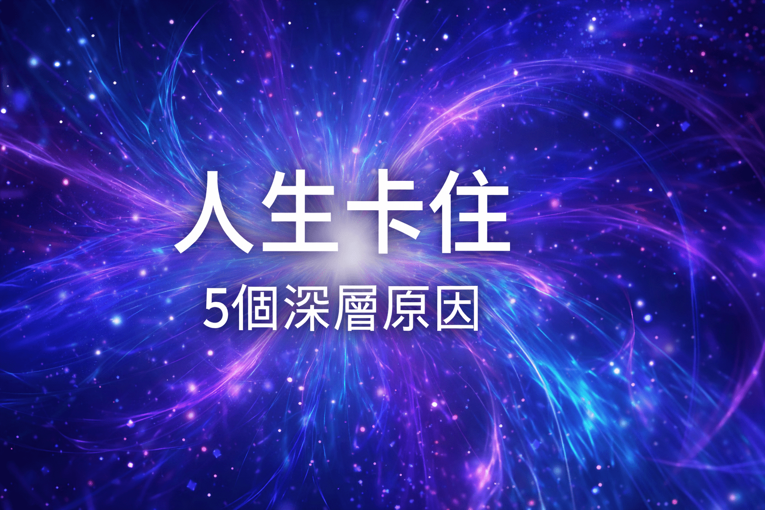 為什麼人生一直卡住？5個深層原因