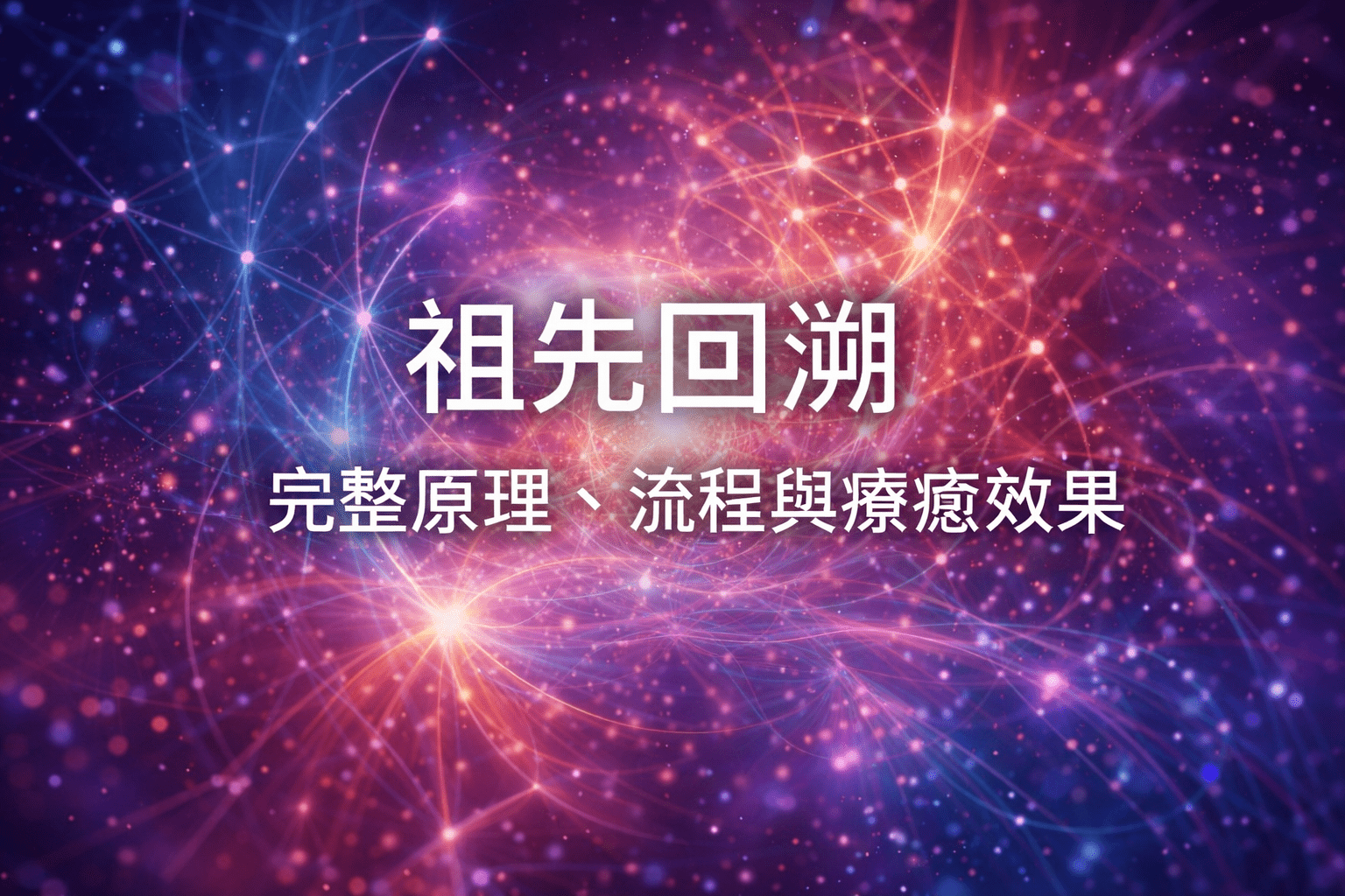 祖先回溯是什麼？完整原理、流程與療癒效果
