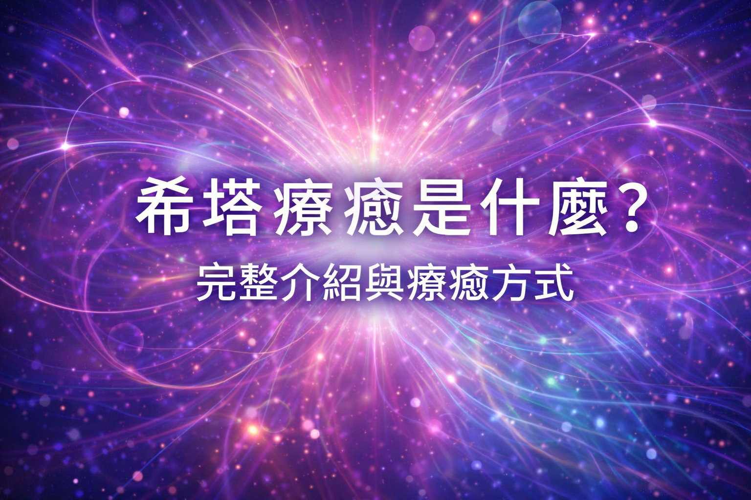 希塔療癒是什麼?完整介紹與療癒方式