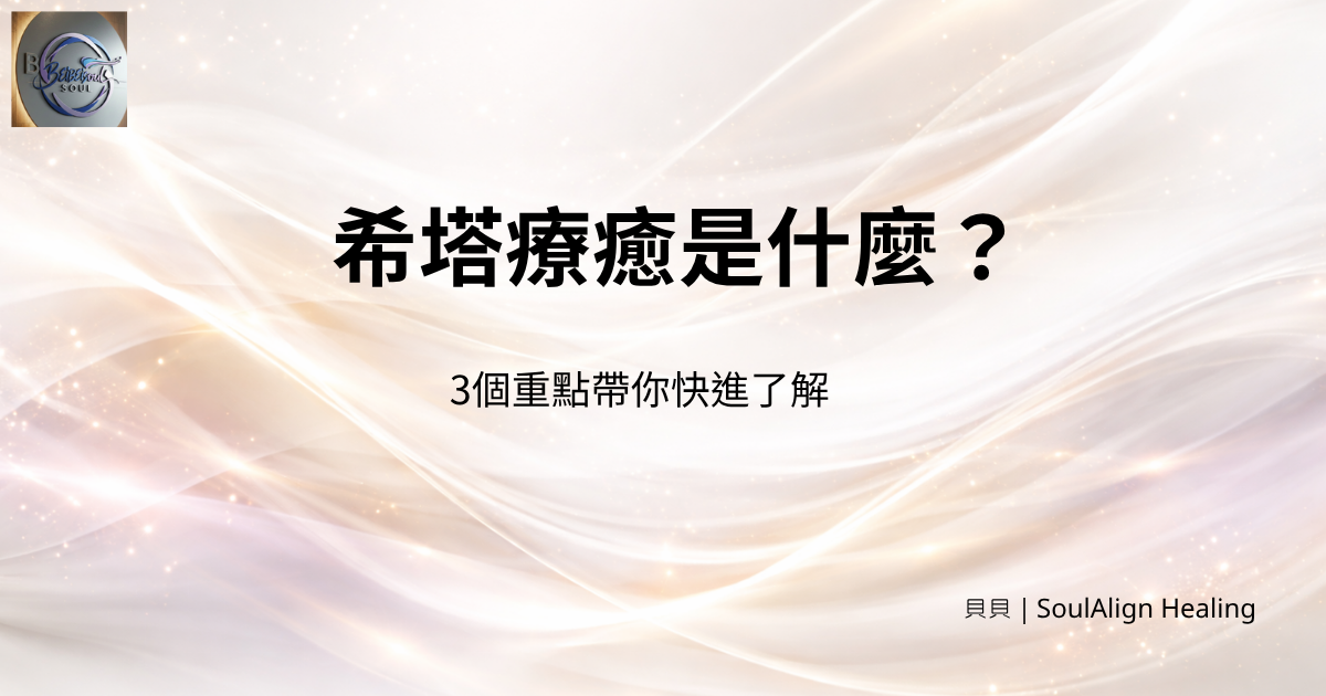 希塔療癒是什麼？3個重點帶你快速了解