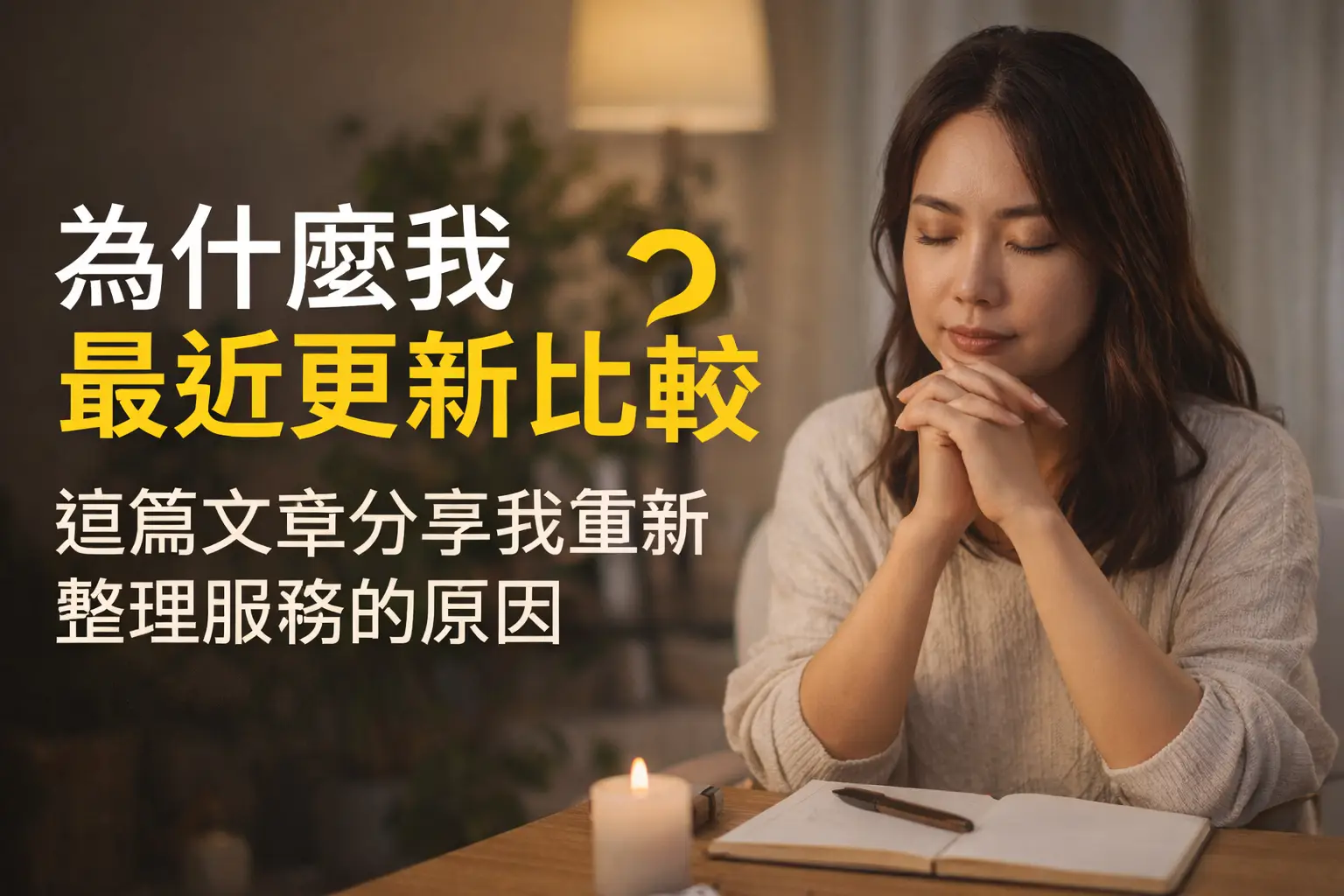 為什麼我最近更新比較慢?因為我正在把服務調整得更深、更完整