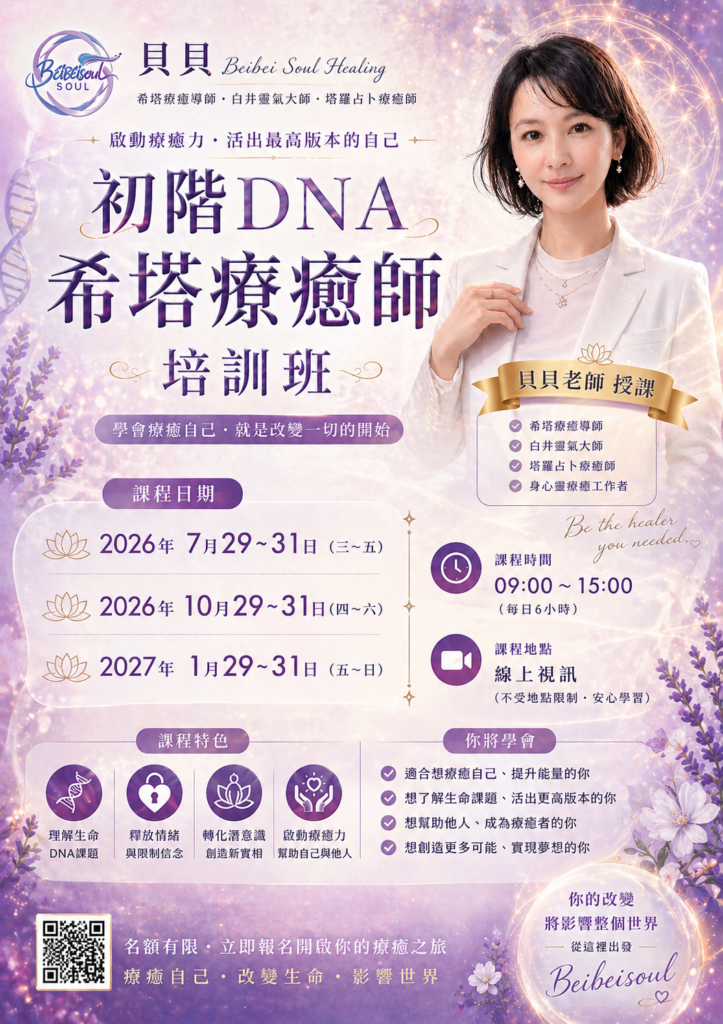 貝貝老師初階DNA希塔療癒師培訓班線上課程海報，包含課程日期與療癒內容介紹