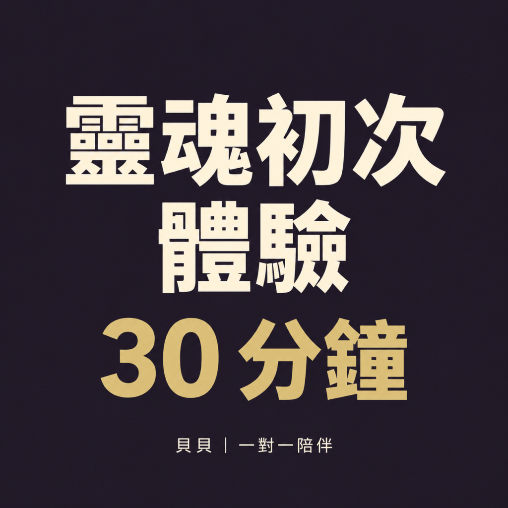 一對一靈魂初次體驗｜30分鐘