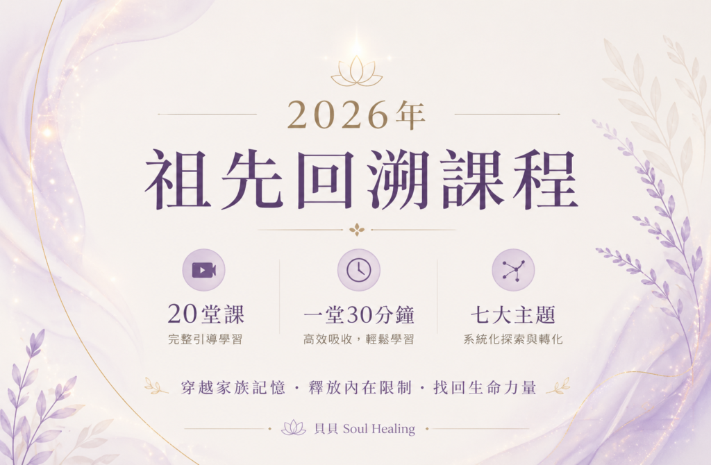 2026祖先回溯療癒課程海報，20堂課30分鐘教學，協助釋放家族能量與轉化潛意識限制
