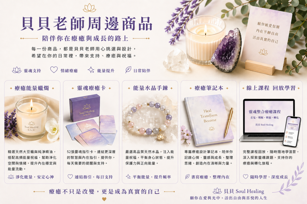 貝貝靈魂整合療癒｜周邊商品與線上課程回放