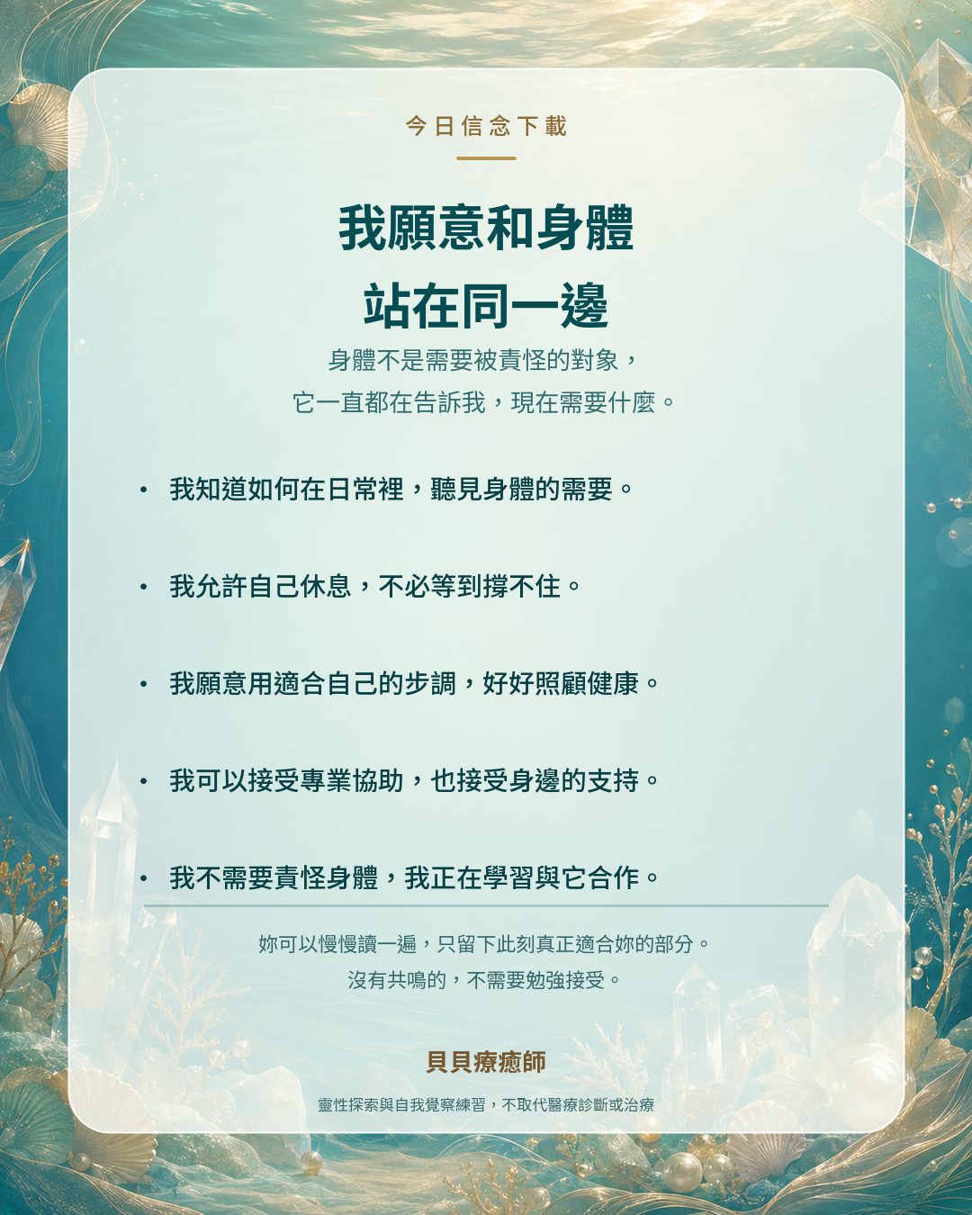 我願意和身體站在同一邊｜一張關於身體健康的信念圖卡