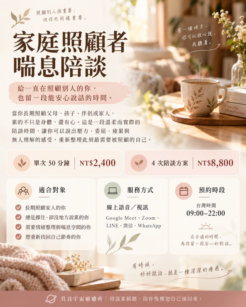 家庭照顧者喘息陪談服務,提供50分鐘線上語音或視訊陪伴,協助長期照顧父母、孩子、伴侶或家人的照顧者整理壓力、疲憊與情緒,台灣時間09:00至22:00可預約。