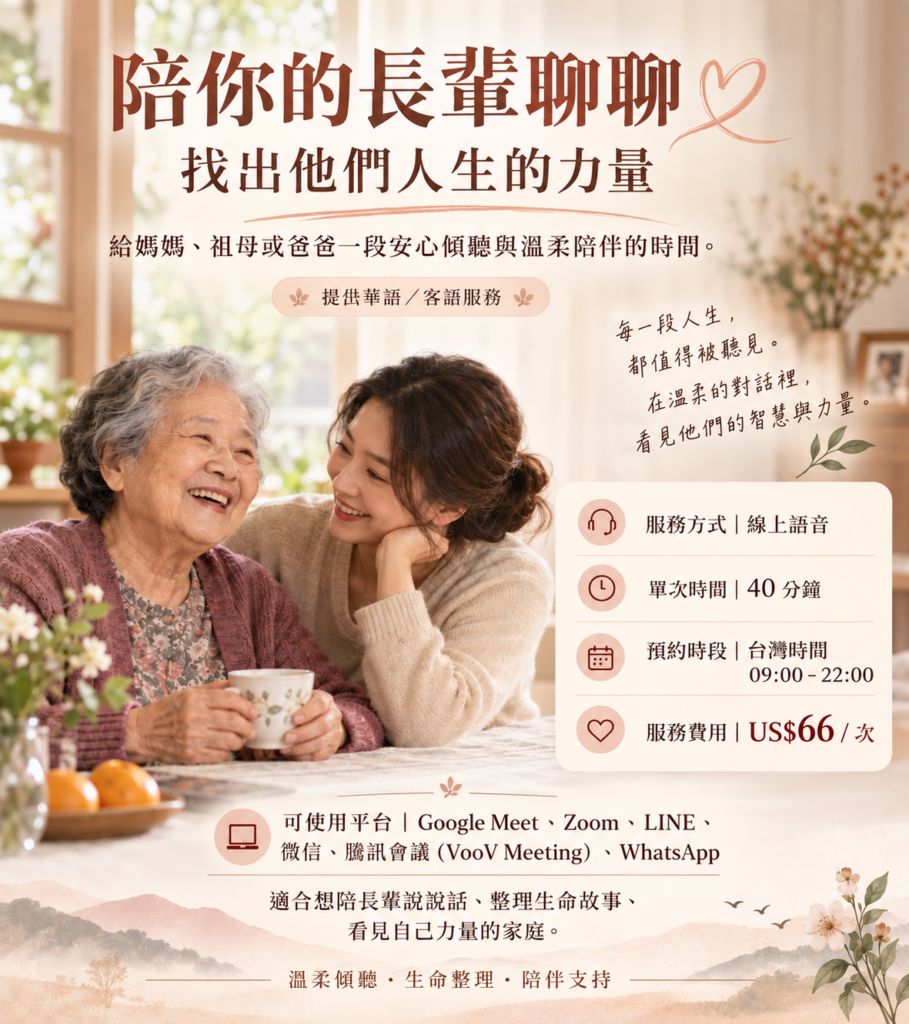 陪你的長輩聊聊,40分鐘線上語音陪伴,提供華語與客語服務,陪媽媽、祖母或爸爸整理生命故事、看見自己的力量。