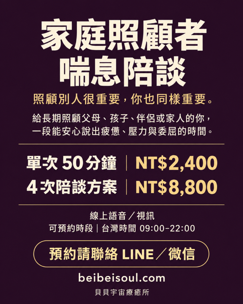 家庭照顧者喘息陪談｜50分鐘線上語音／視訊陪伴