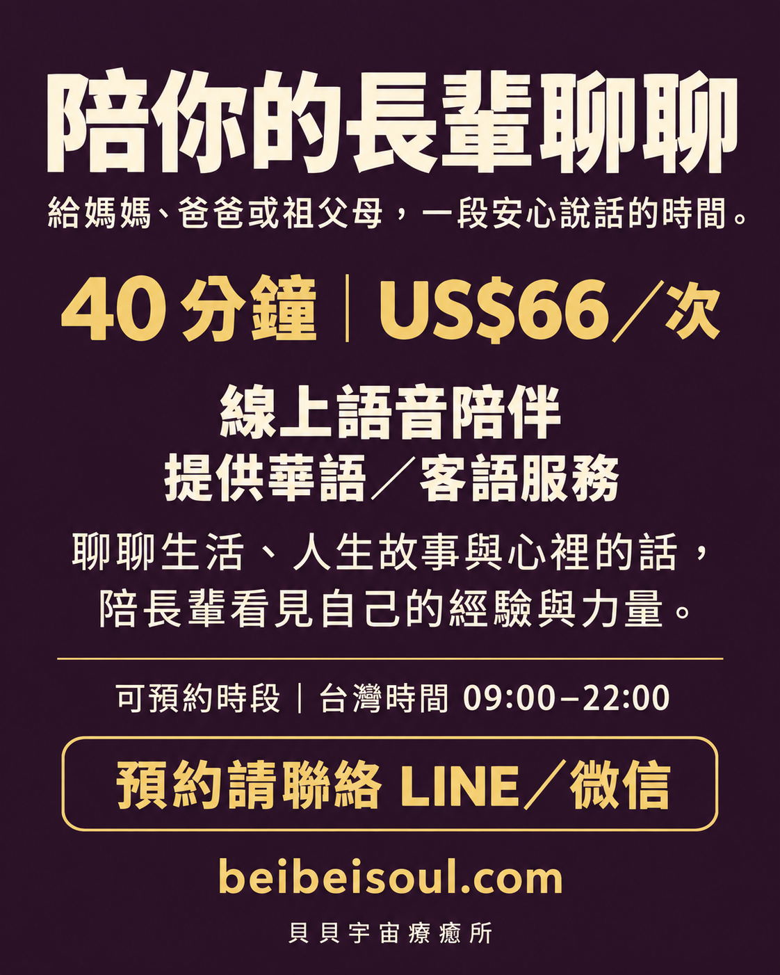陪你的長輩聊聊|40分鐘線上語音陪伴